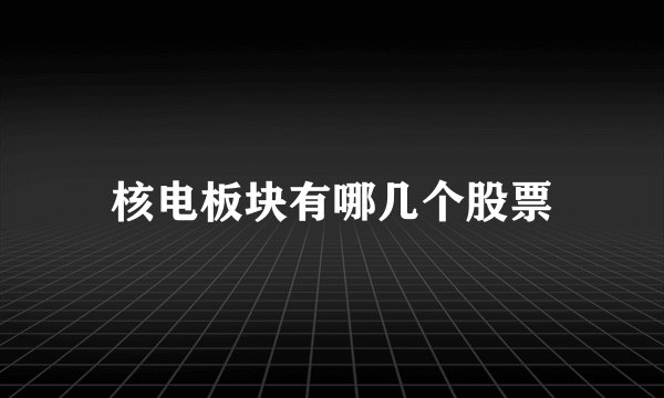 核电板块有哪几个股票