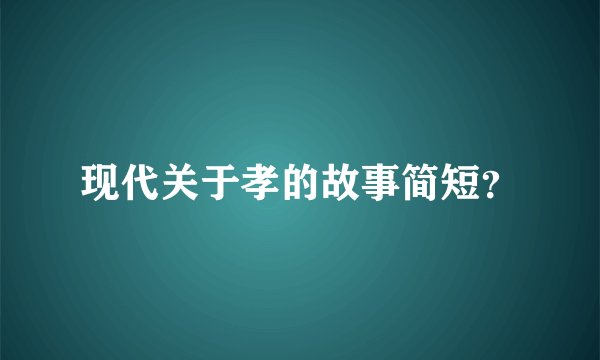 现代关于孝的故事简短?