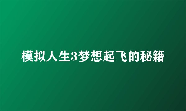 模拟人生3梦想起飞的秘籍