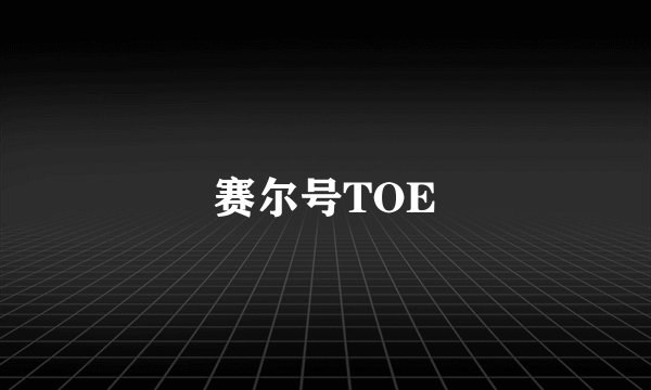 赛尔号TOE