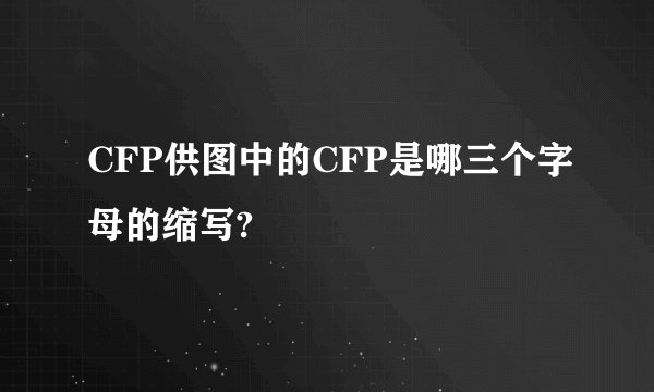 CFP供图中的CFP是哪三个字母的缩写?