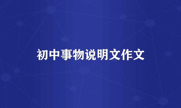 初中事物说明文作文