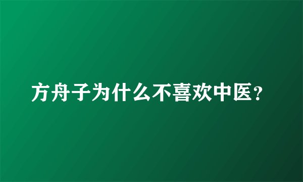 方舟子为什么不喜欢中医？