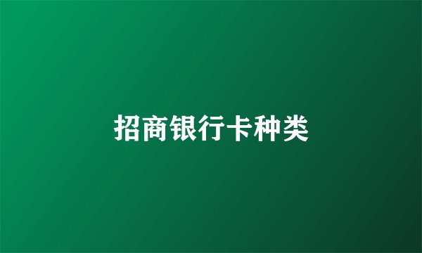 招商银行卡种类