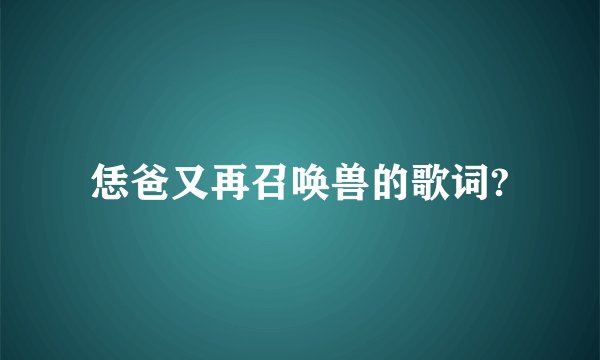 恁爸又再召唤兽的歌词?