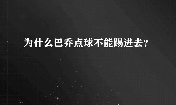为什么巴乔点球不能踢进去？