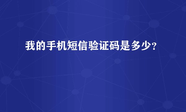 我的手机短信验证码是多少？