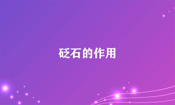 砭石的作用