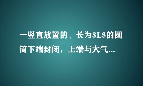 一竖直放置的、长为$L$的圆筒下端封闭，上端与大气（视为理想气体）相通。初始时筒内气体温度为$T_{1}$.现将一可沿筒壁自由滑动的活塞从上端放进圆筒，活塞下滑过程中气体温度保持不变且没有气体漏出，平衡后圆筒内活塞上下两部分气柱长度比为$l:3$，若将圆筒下部气体温度降至$T_{2}$，在保持温度不变的条件下将筒倒置，平衡后活塞下端与圆筒下端刚好平齐。已知$T_{1}=2T_{2}$，大气压强为$p_{0}$，重力加速度为$g$。求活塞的厚度$L$和活塞密度$\rho $