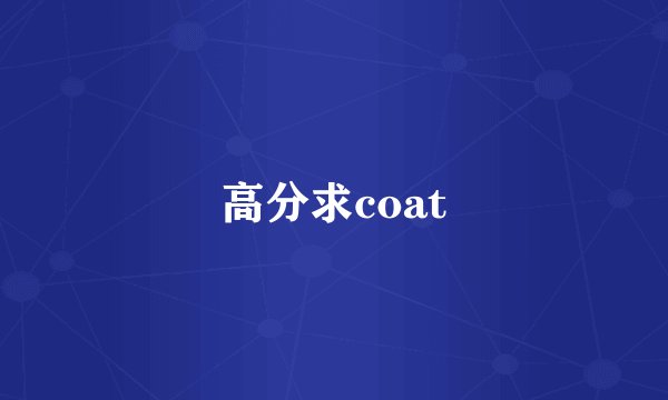 高分求coat