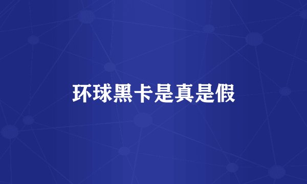 环球黑卡是真是假