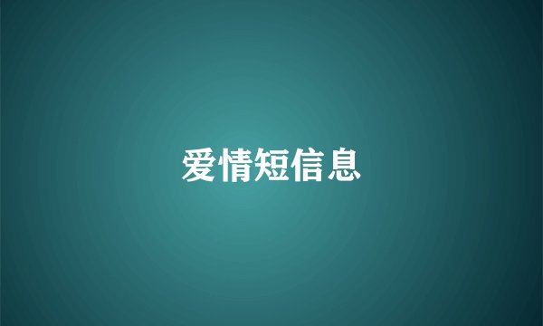 爱情短信息