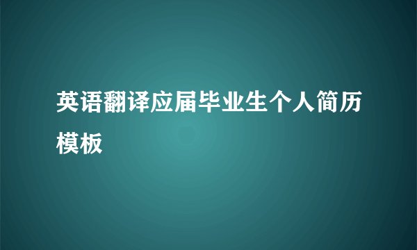 英语翻译应届毕业生个人简历模板