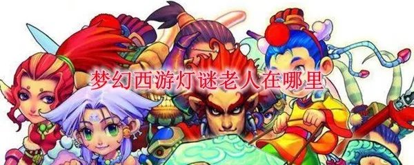 梦幻西游灯谜老人在哪里