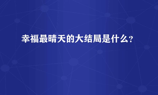 幸福最晴天的大结局是什么？