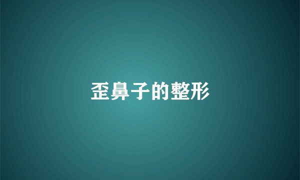 歪鼻子的整形