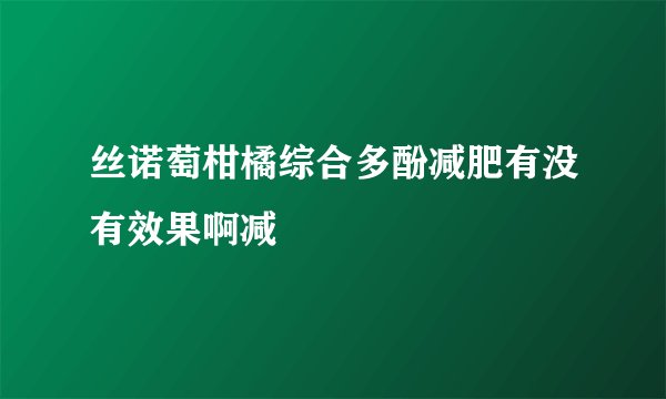 丝诺萄柑橘综合多酚减肥有没有效果啊减