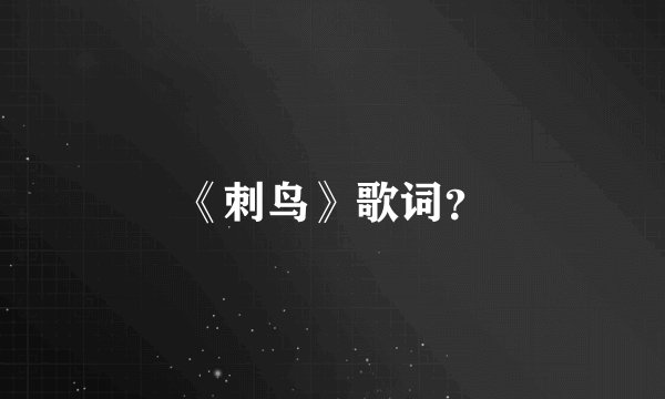 《刺鸟》歌词？