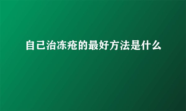 自己治冻疮的最好方法是什么