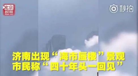济南惊现海市蜃楼是怎么回事？海市蜃楼形成原因解析