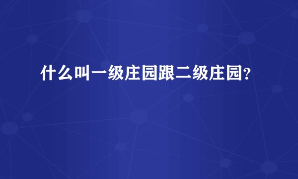 什么叫一级庄园跟二级庄园？