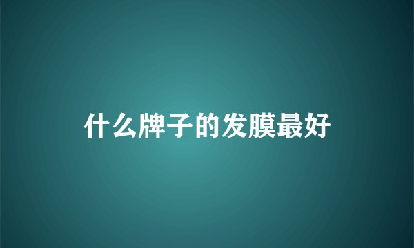 什么牌子的发膜最好