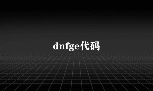 dnfge代码