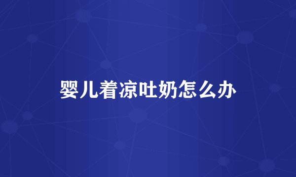 婴儿着凉吐奶怎么办
