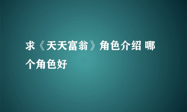 求《天天富翁》角色介绍 哪个角色好