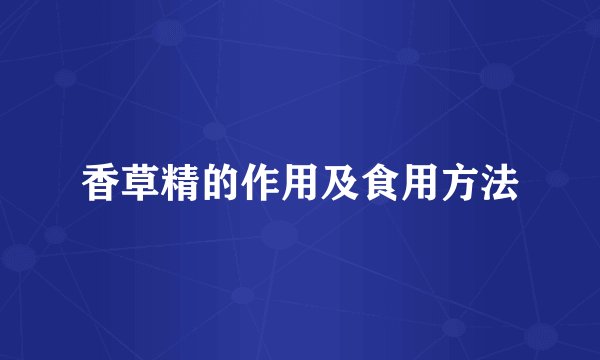 香草精的作用及食用方法