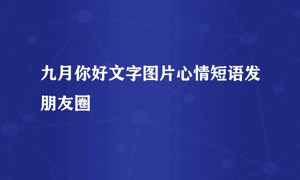 九月你好文字图片心情短语发朋友圈