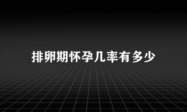 排卵期怀孕几率有多少