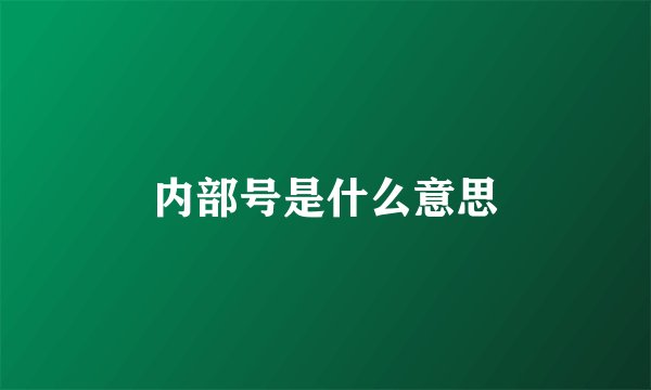 内部号是什么意思