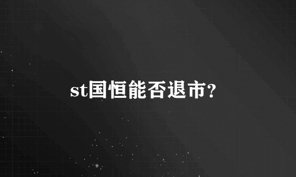 st国恒能否退市？