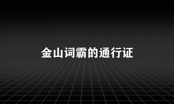 金山词霸的通行证