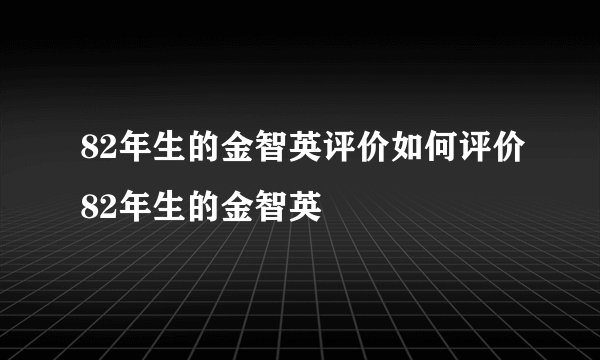 82年生的金智英评价如何评价82年生的金智英