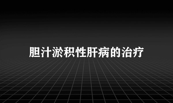 胆汁淤积性肝病的治疗