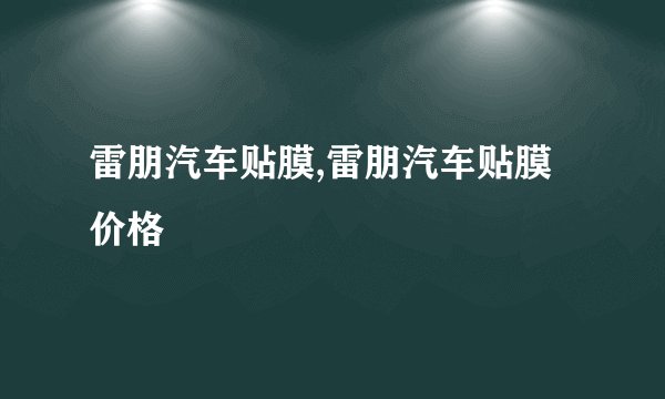 雷朋汽车贴膜,雷朋汽车贴膜价格