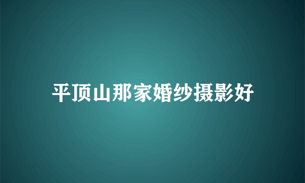 平顶山那家婚纱摄影好
