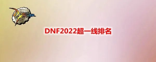 DNF2022超一线排名