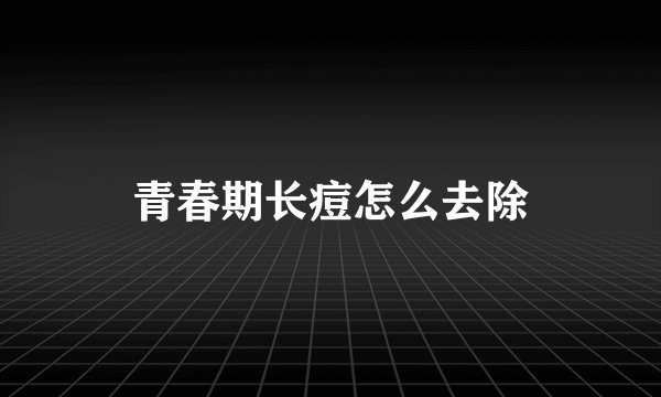 青春期长痘怎么去除