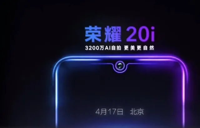 荣耀20i&MagicBook 2019亮相 4.17北京发布