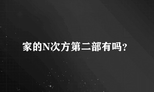 家的N次方第二部有吗？