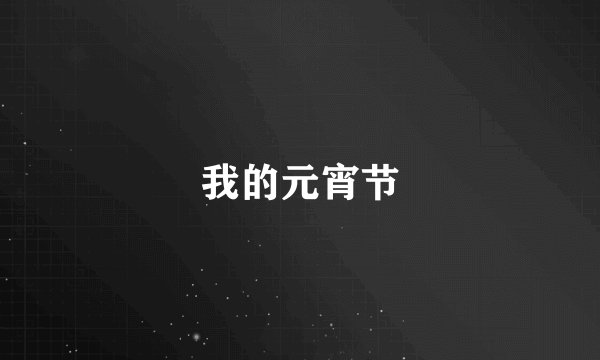 我的元宵节