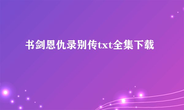 书剑恩仇录别传txt全集下载