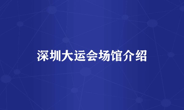 深圳大运会场馆介绍