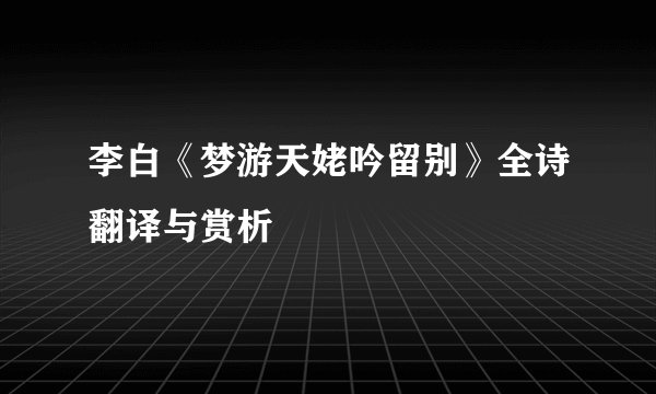 李白《梦游天姥吟留别》全诗翻译与赏析