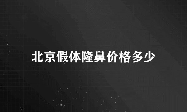 北京假体隆鼻价格多少
