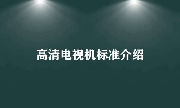高清电视机标准介绍