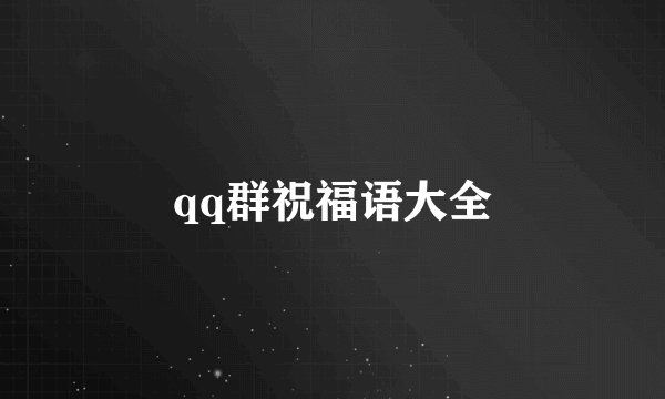 qq群祝福语大全